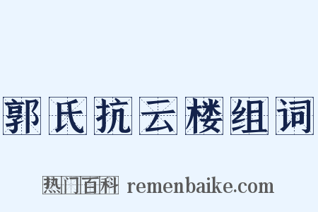 郭氏抗云楼组词是什么意思的图片
